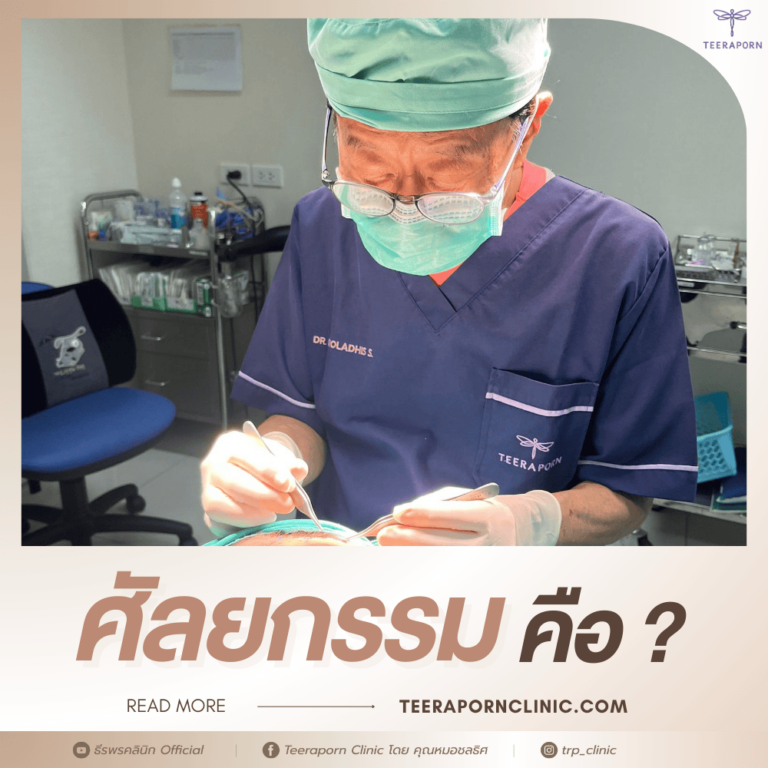 ศัลยกรรม คือ