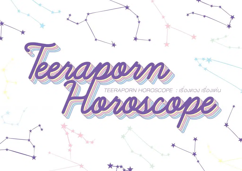 Teeraporn Horoscope 16-30 เมษายนนี้ เช็คเรื่องเด่น เร่งเสริมดวง กันได้เลย 1