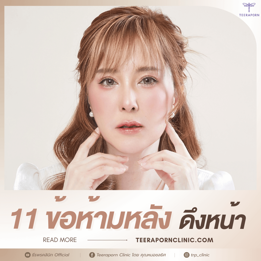ข้อห้ามหลังดึงหน้า