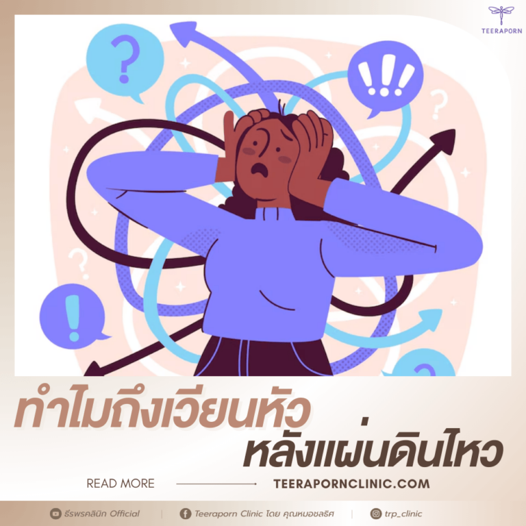 เวียนหัวหลังแผ่นดินไหว